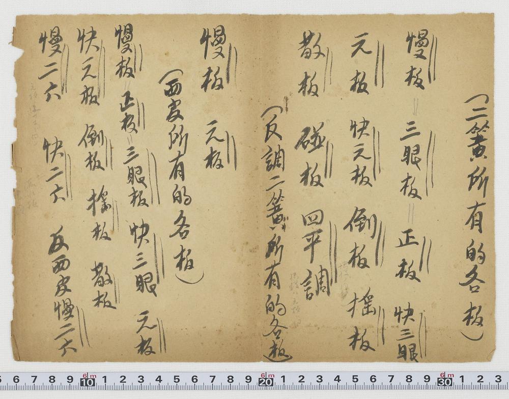 _二簧西皮所有的各板及其附号__