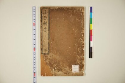 5465 小说精言4卷 0622014304 1.jpg