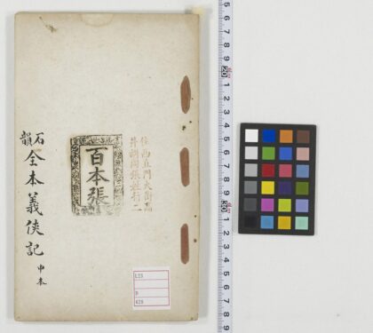 5480 义侠记30回 0622014343 1.jpg