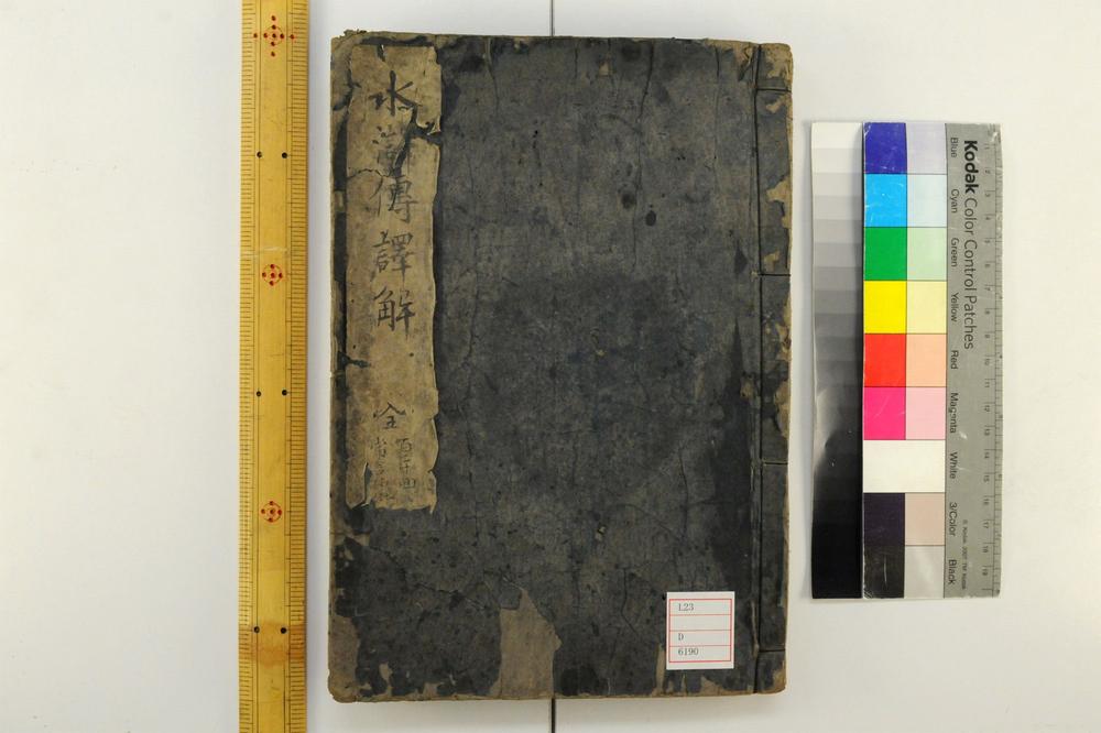 _水浒传译解卷坿水浒传常言抄__