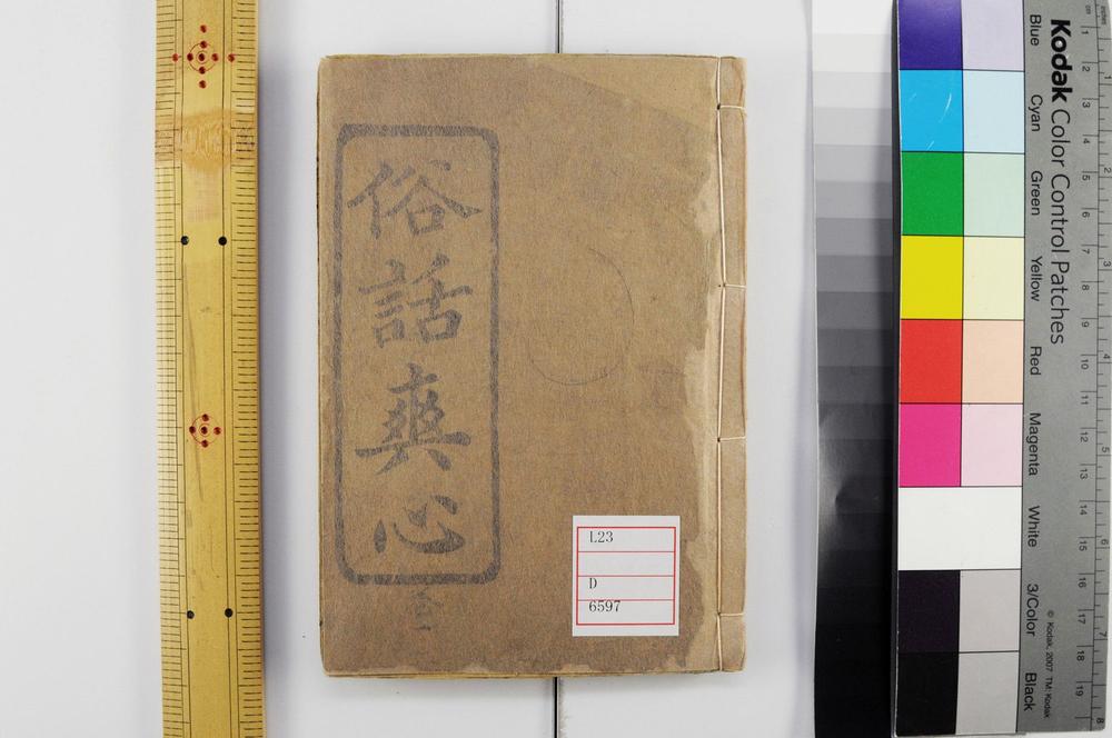 _新刻三集俗语爽心卷__