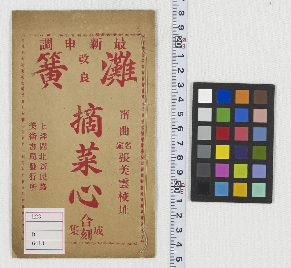 _新编改良本滩全本摘菜心__