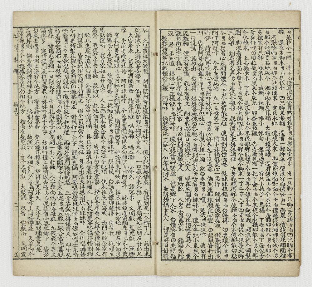 _新编改良本滩全本摘菜心__