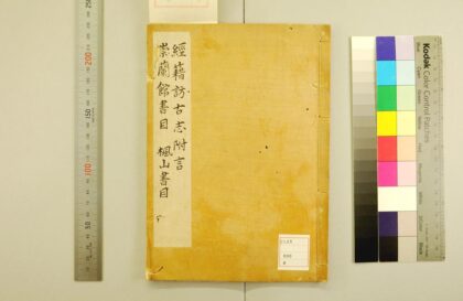 5491 经籍访古志附言 经籍访古志附言 0622014408 1.jpg