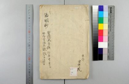 5494 圣徳太子法明抄 0622014415 1.jpg