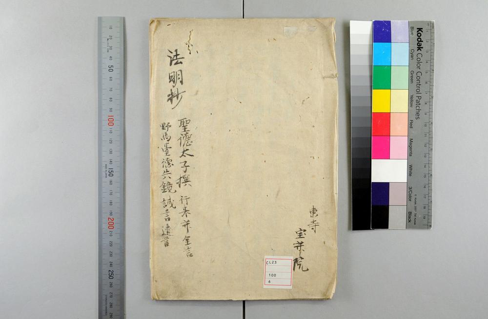 _圣徳太子法明抄__