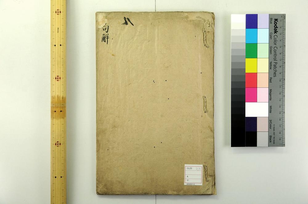 _纂集程杨二先生音义周易句解卷__