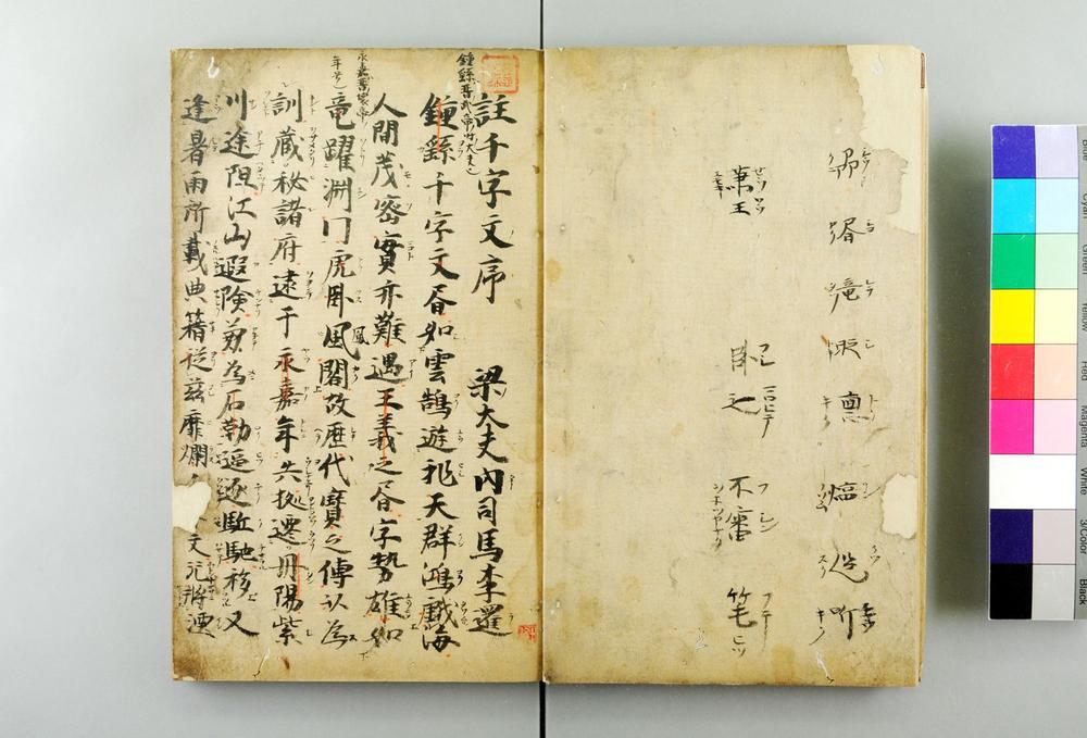 _纂图附音集注千字文卷__