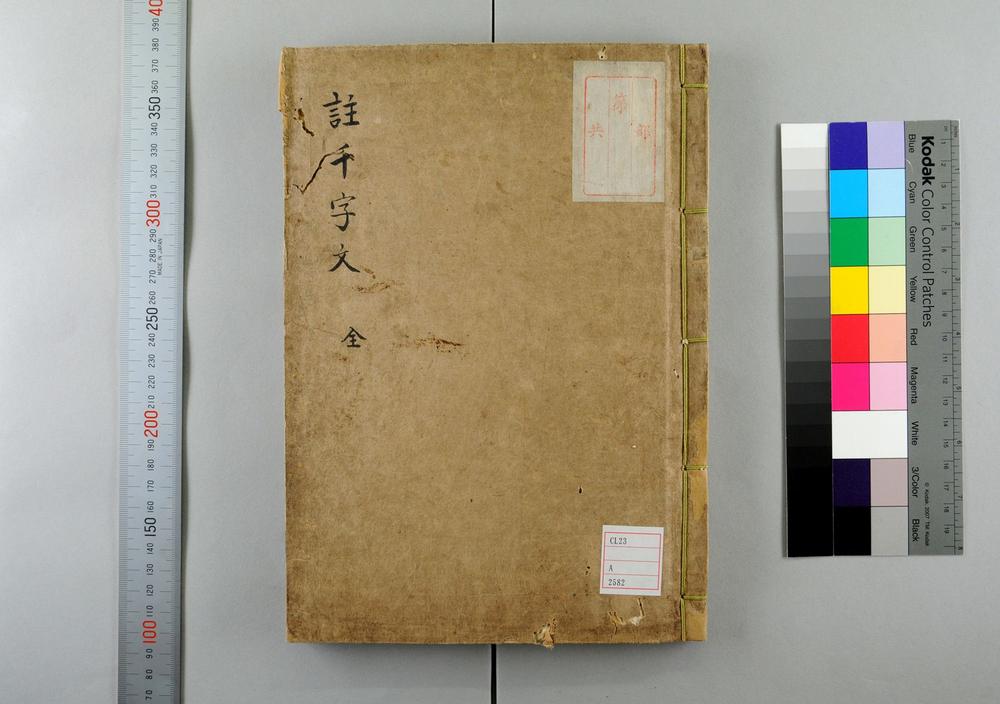 _纂图附音增广古注千字文卷__