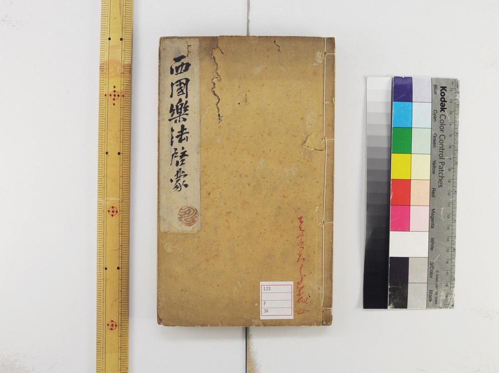 _西国药法启蒙__