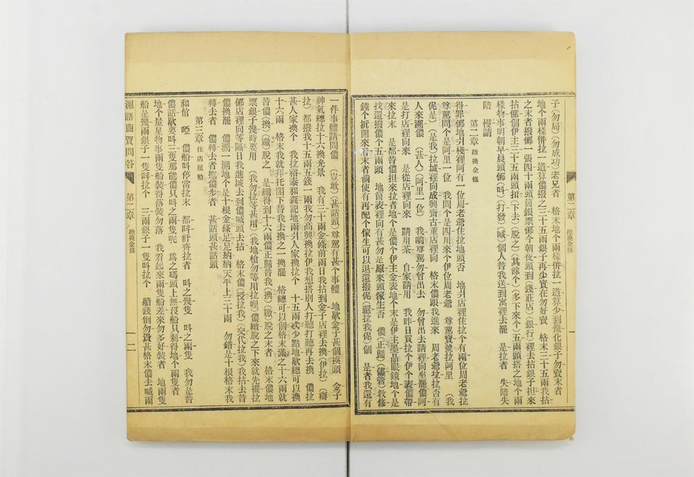 _沪语商贾问答 续散语类__