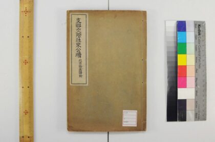 5536 支那交际往来公牍 北京语直译附 1109153109 1.jpg