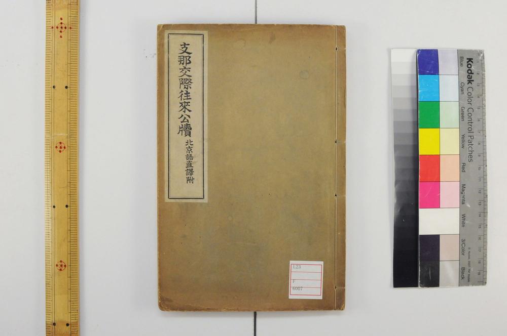 _支那交际往来公牍 北京语直译附__