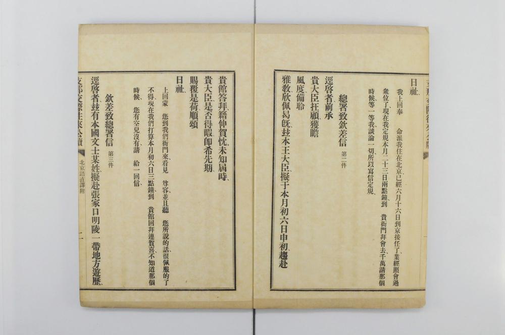 _支那交际往来公牍 北京语直译附__