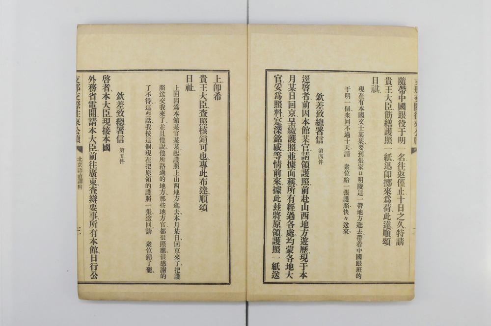 _支那交际往来公牍 北京语直译附__