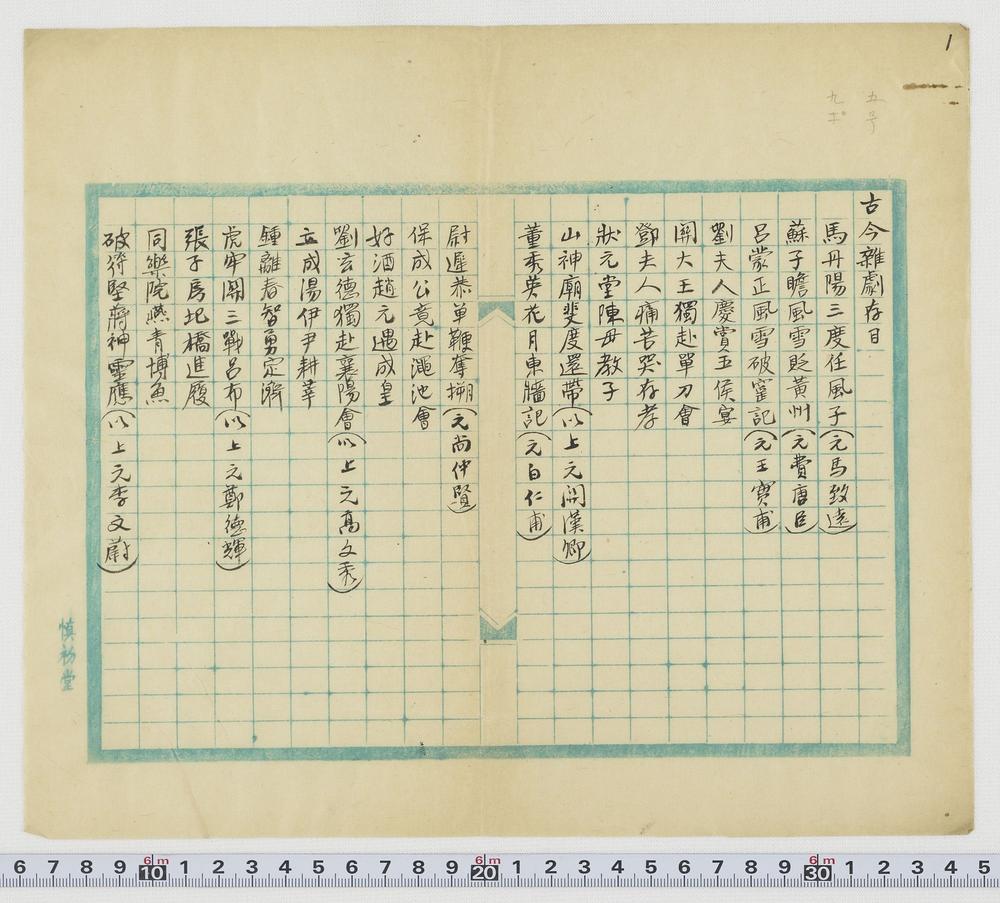 _元剧之新发见_古今杂剧存目__