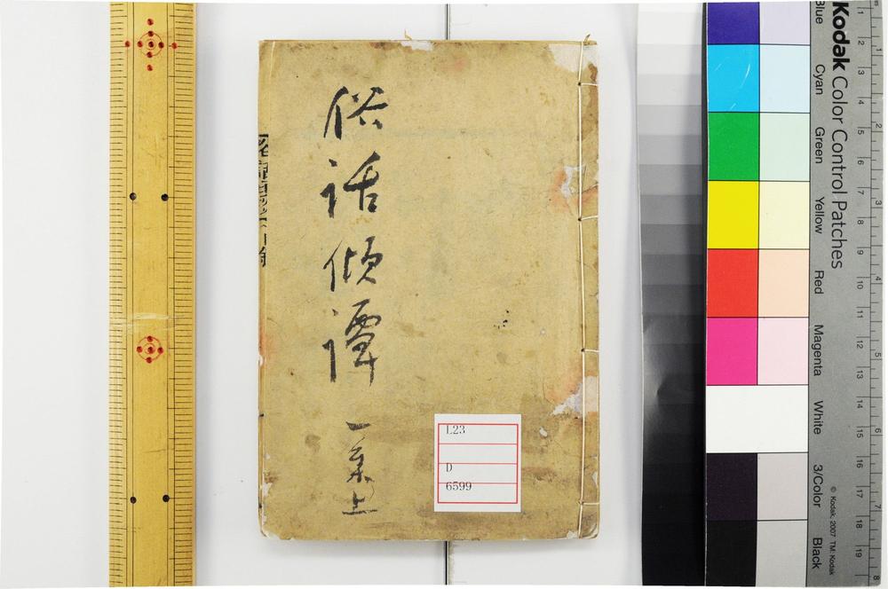 _俗话倾谈卷二集卷__