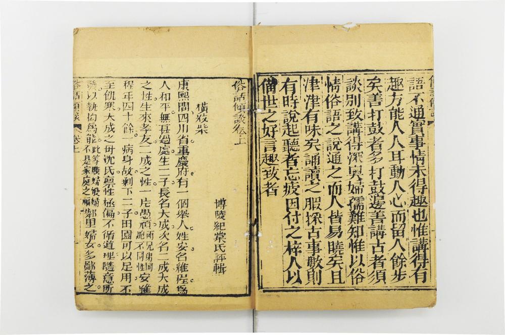 _俗话倾谈卷二集卷__