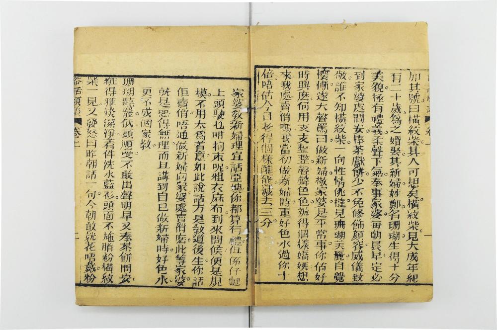 _俗话倾谈卷二集卷__