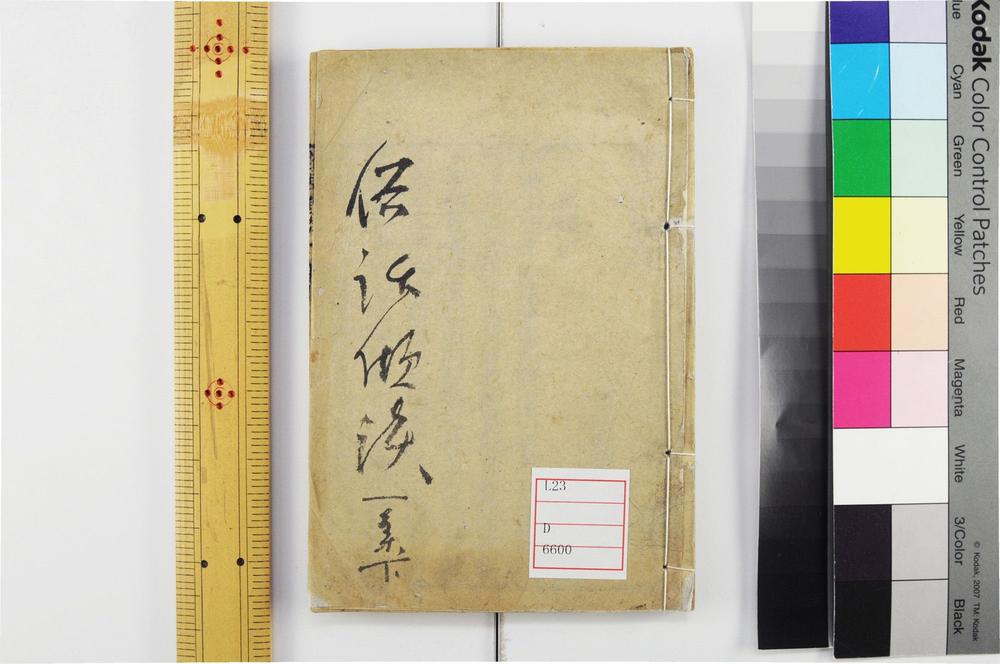 _俗话倾谈卷二集卷__