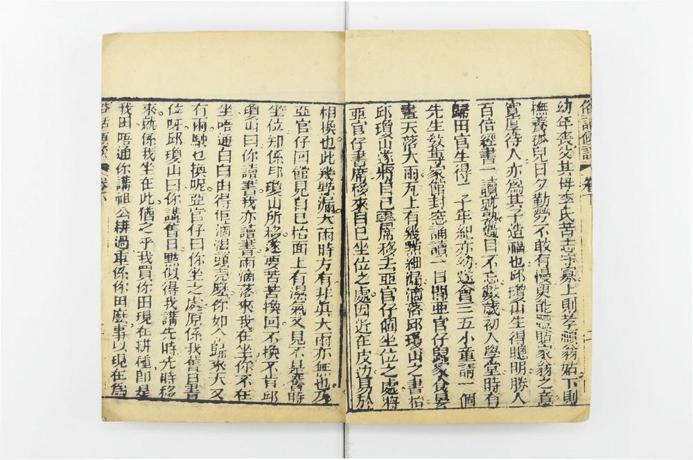 _俗话倾谈卷二集卷__