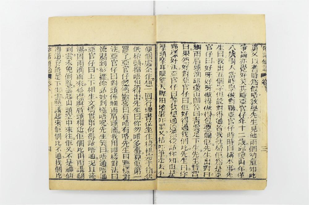 _俗话倾谈卷二集卷__