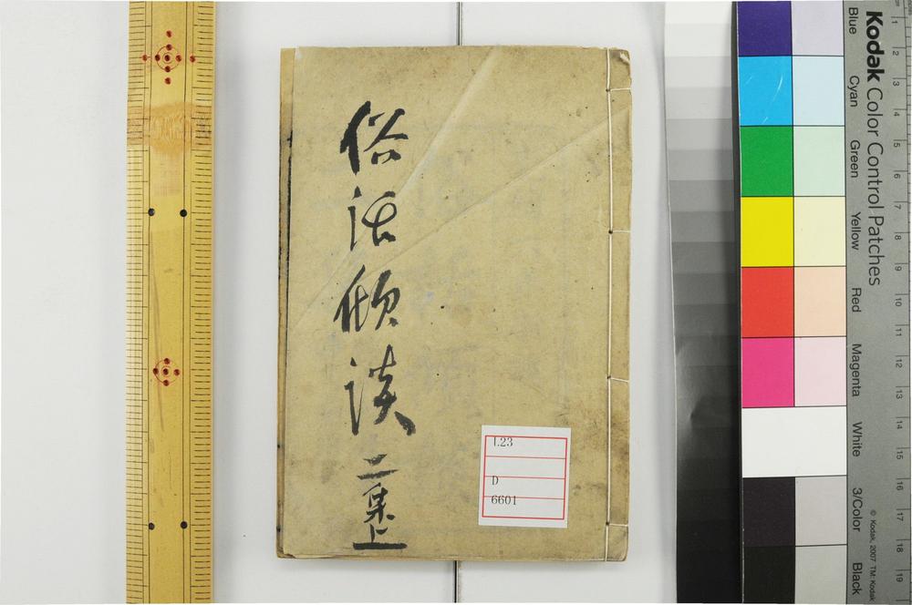 _俗话倾谈卷二集卷__