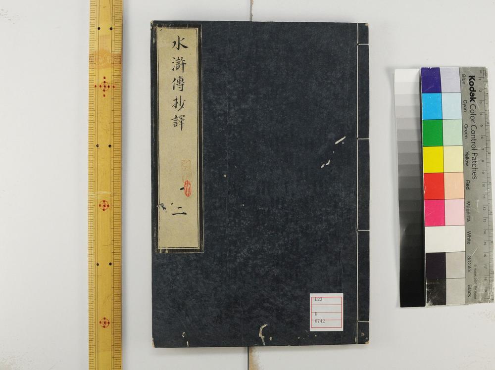 _忠义水浒传抄译编回__