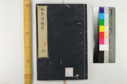 5553 忠义水浒传抄译3编120回 0622014611 1.jpg