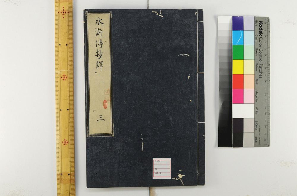 _忠义水浒传抄译编回__