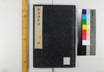 5554 忠义水浒传抄译3编120回 0622014613 1.jpg