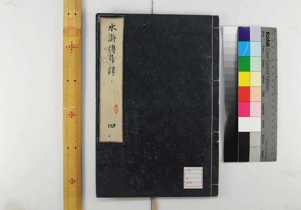 _忠义水浒传抄译编回__