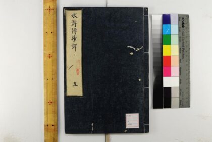 5555 忠义水浒传抄译3编120回 0622014616 1.jpg