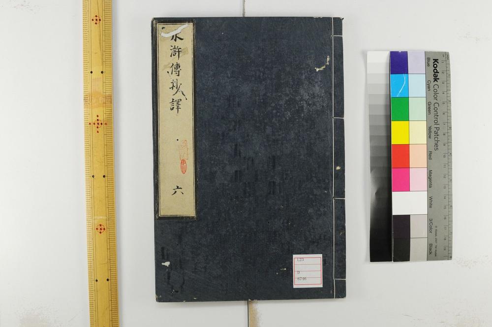 _忠义水浒传抄译编回__