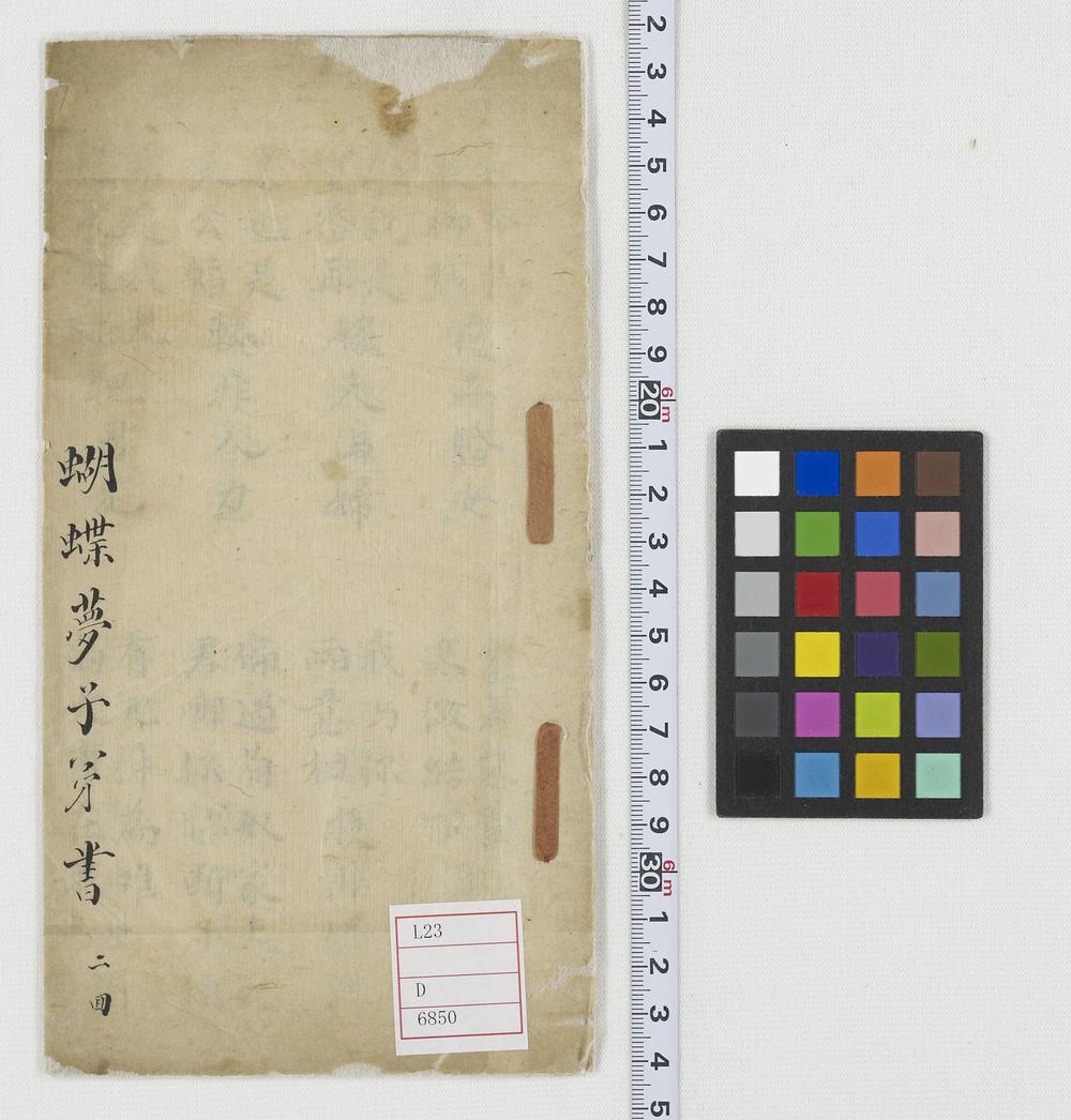 _蝴蝶梦子弟书__