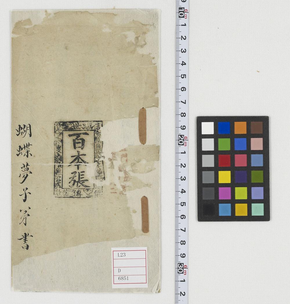 _蝴蝶梦子弟书__