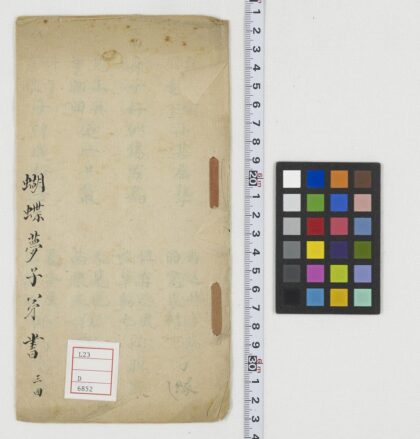 5561 蝴蝶梦子弟书 0622014631 1.jpg