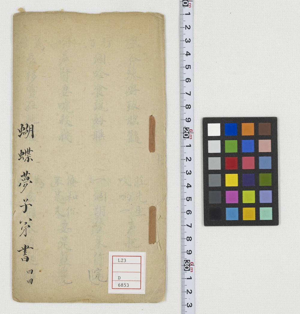 _蝴蝶梦子弟书__