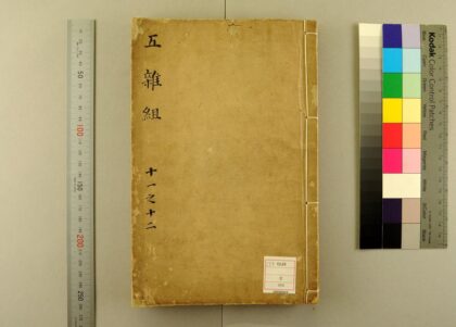 5564 五杂组16卷 0622014640 1.jpg