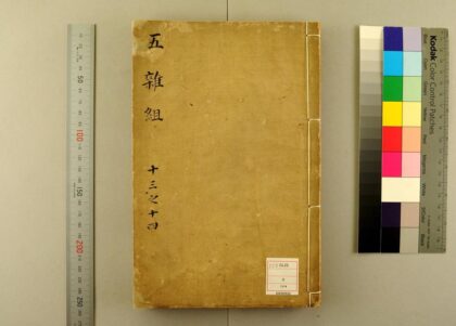 5565 五杂组16卷 0622014643 1.jpg