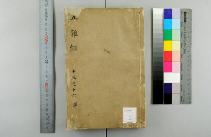 5566 五杂组16卷 0622014646 1.jpg