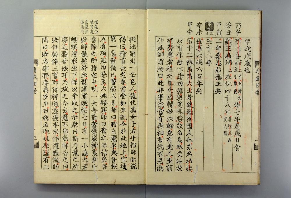 _佛祖历代通载卷_(元)念常集 布索雷基戴通赛__