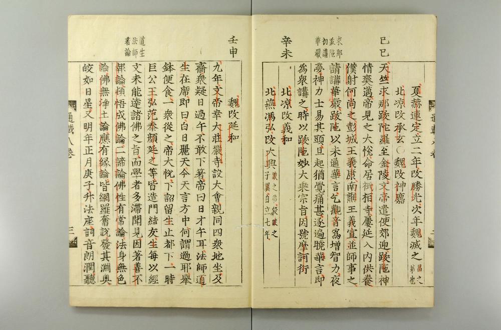 _佛祖历代通载卷_(元)念常集 布索雷基戴通赛__