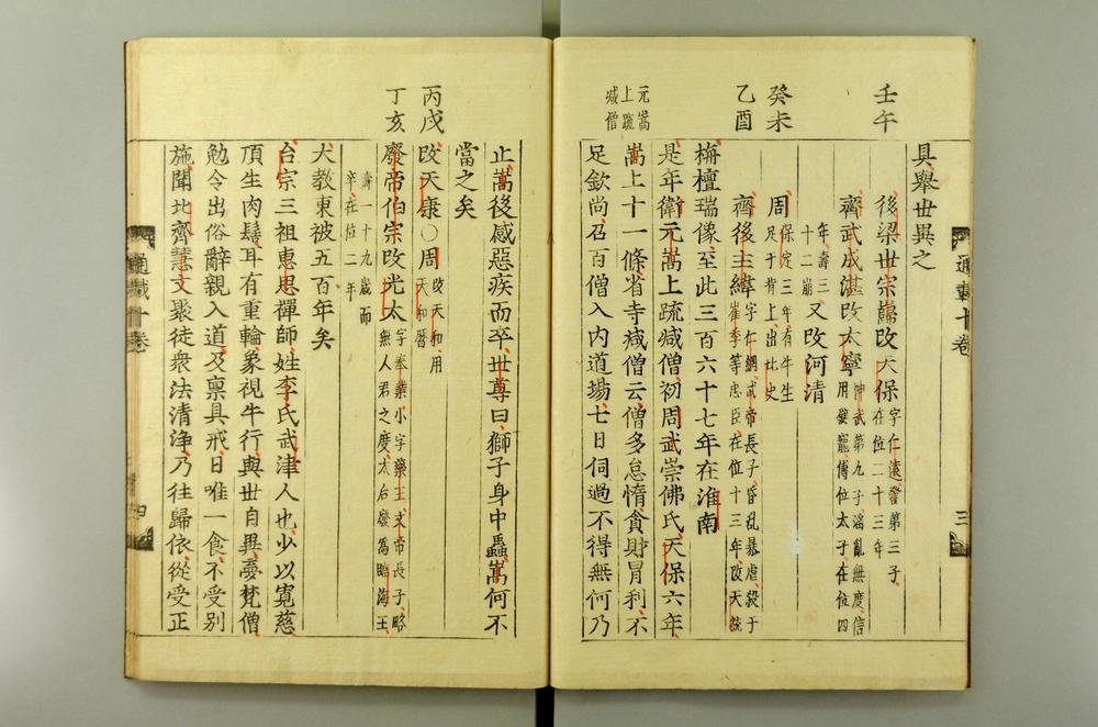 _佛祖历代通载卷_(元)念常集 布索雷基戴通赛__