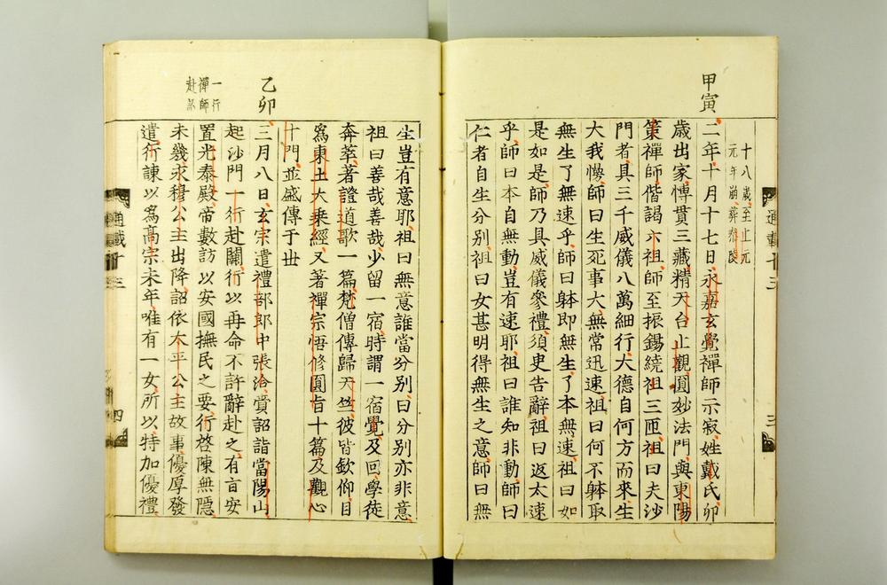 _佛祖历代通载卷_(元)念常集 布索雷基戴通赛__