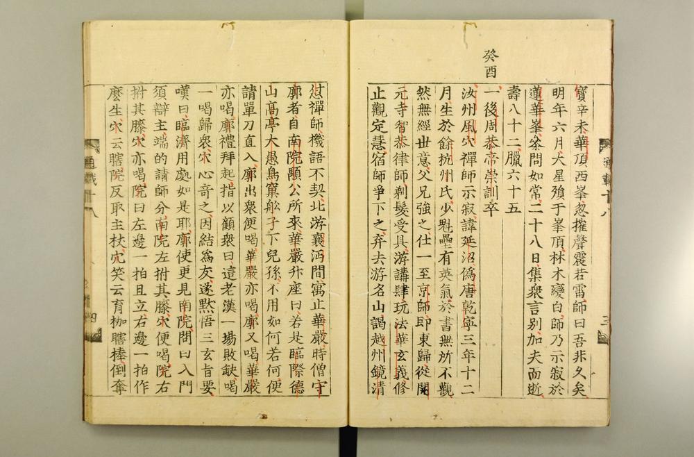 _佛祖历代通载卷_(元)念常集 布索雷基戴通赛__