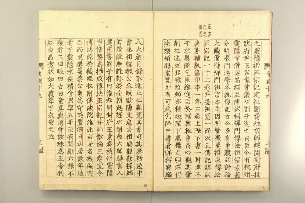 _佛祖历代通载卷_(元)念常集 布索雷基戴通赛__