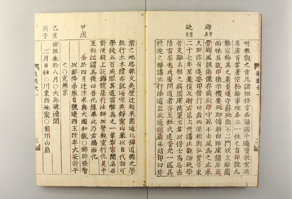 _佛祖历代通载卷_(元)念常集 布索雷基戴通赛__