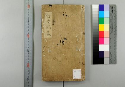 5597 新刊全相音释明解古文大全前集12卷 0622014758 1.jpg