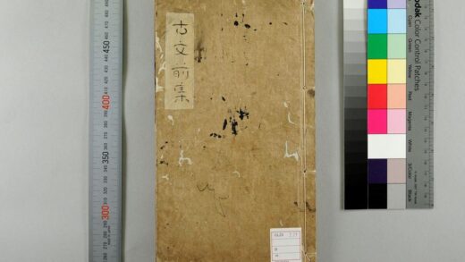 5597 新刊全相音释明解古文大全前集12卷 0622014758 1.jpg